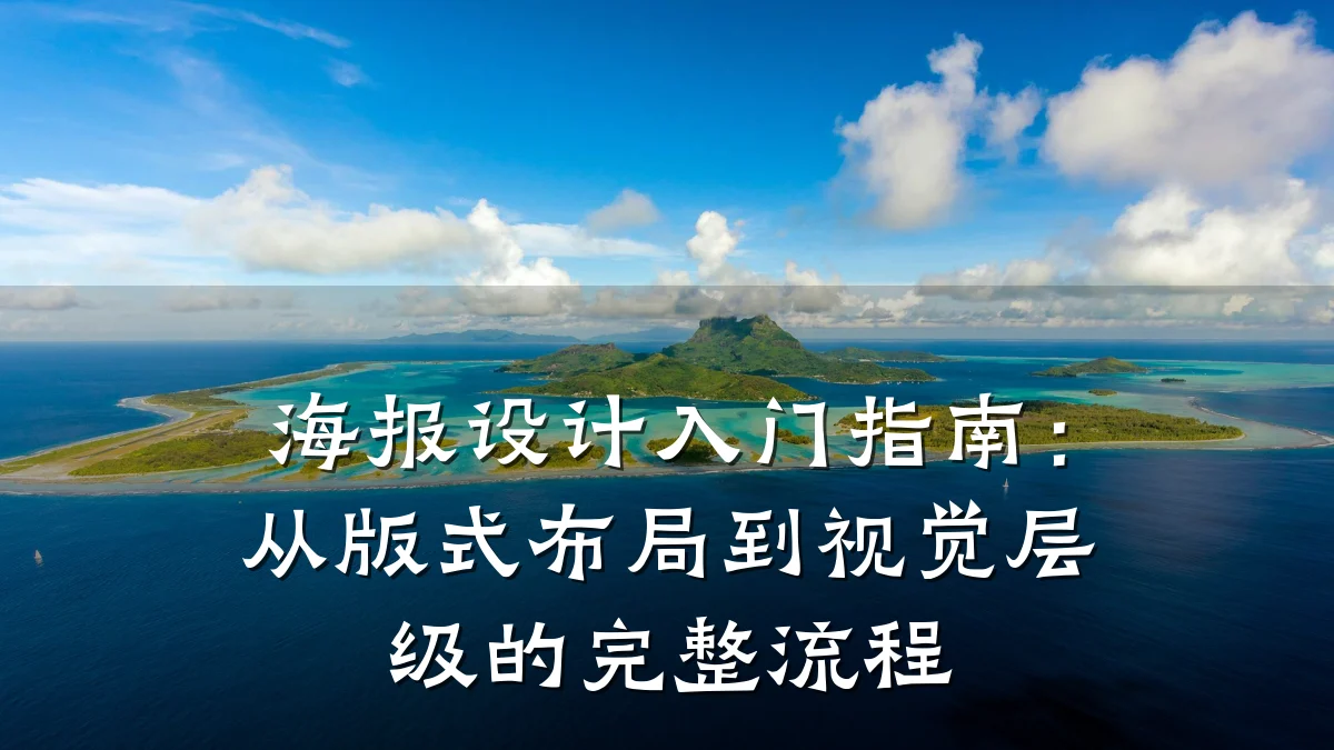 海报设计入门指南：从版式布局到视觉层级的完整流程