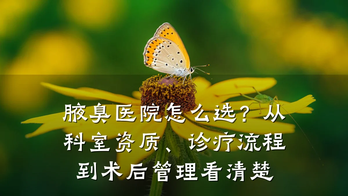 腋臭医院怎么选?从科室资质、诊疗流程到术后管理看清楚