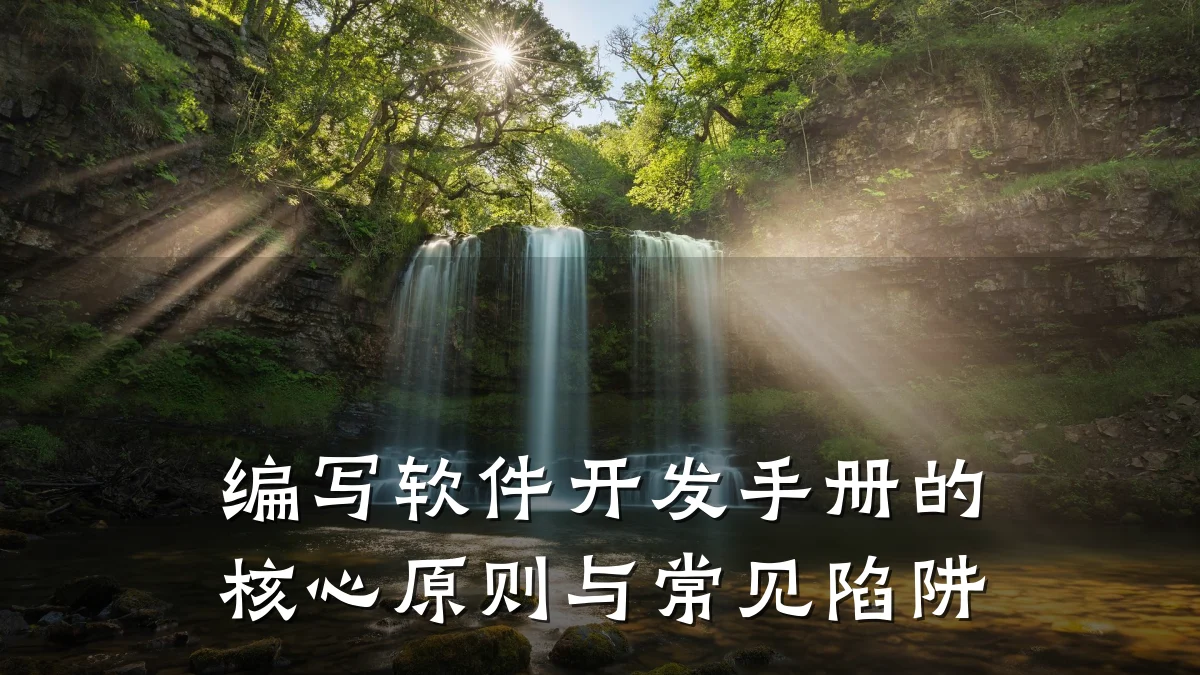 编写软件开发手册的核心原则与常见陷阱