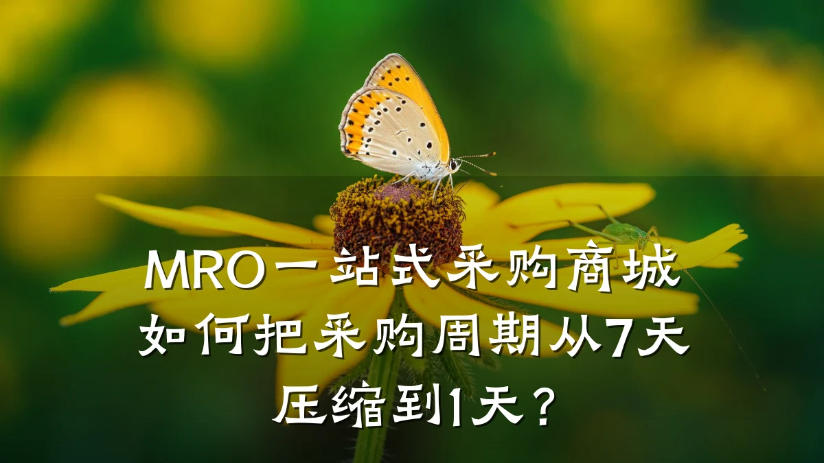MRO一站式采购商城如何把采购周期从7天压缩到1天?