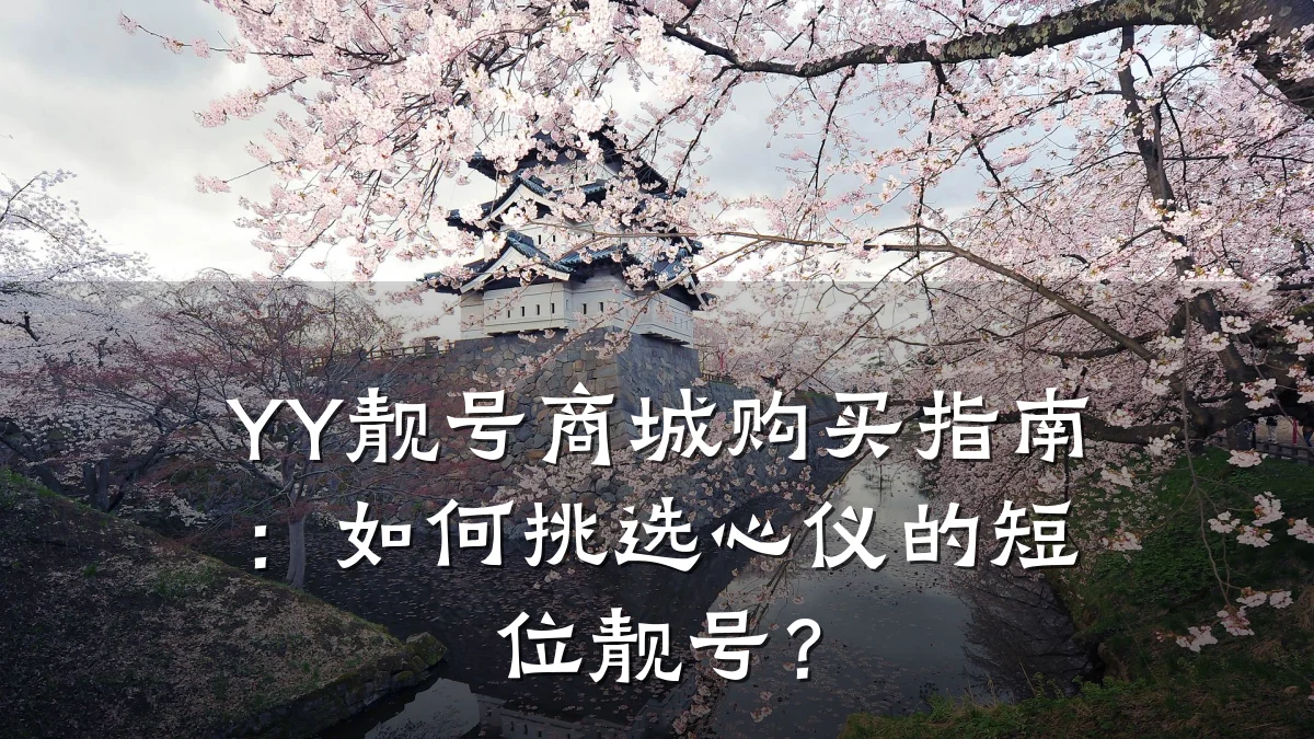 YY靓号商城购买指南：如何挑选心仪的短位靓号？