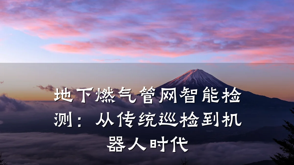 地下燃气管网智能检测:从传统巡检到机器人时代
