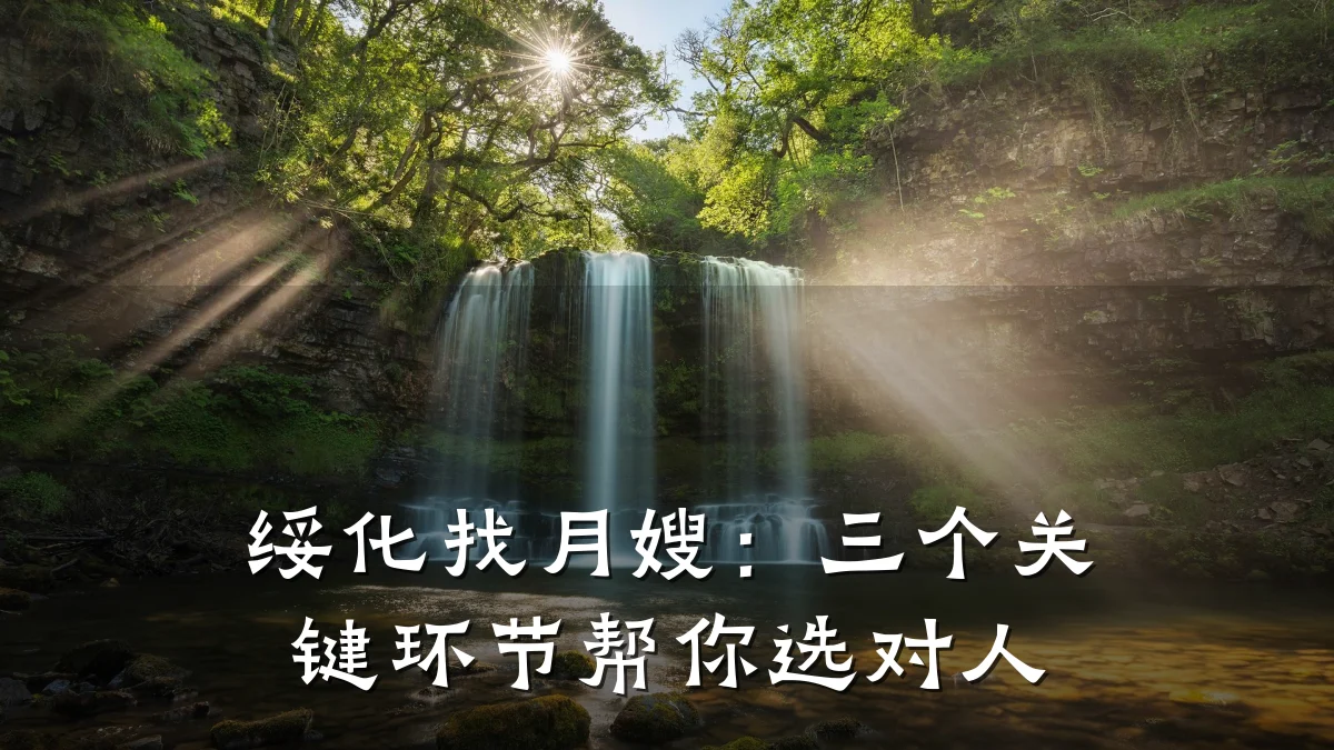 绥化找月嫂:三个关键环节帮你选对人