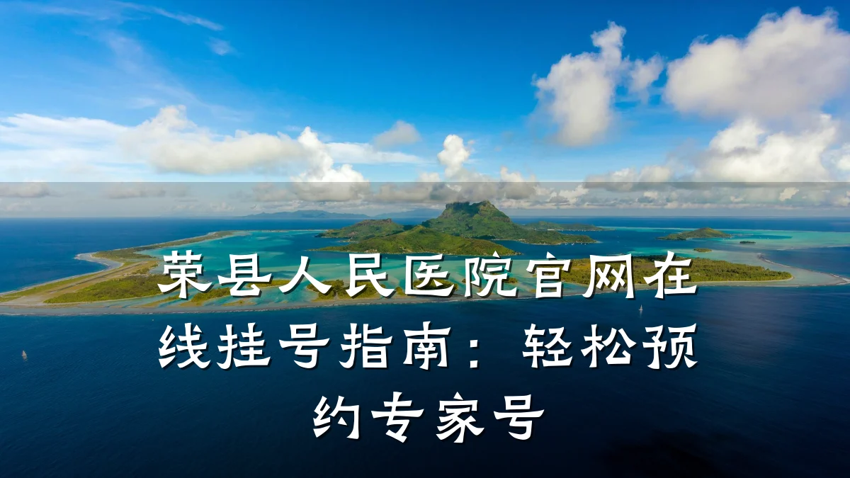 荣县人民医院官网在线挂号指南:轻松预约专家号