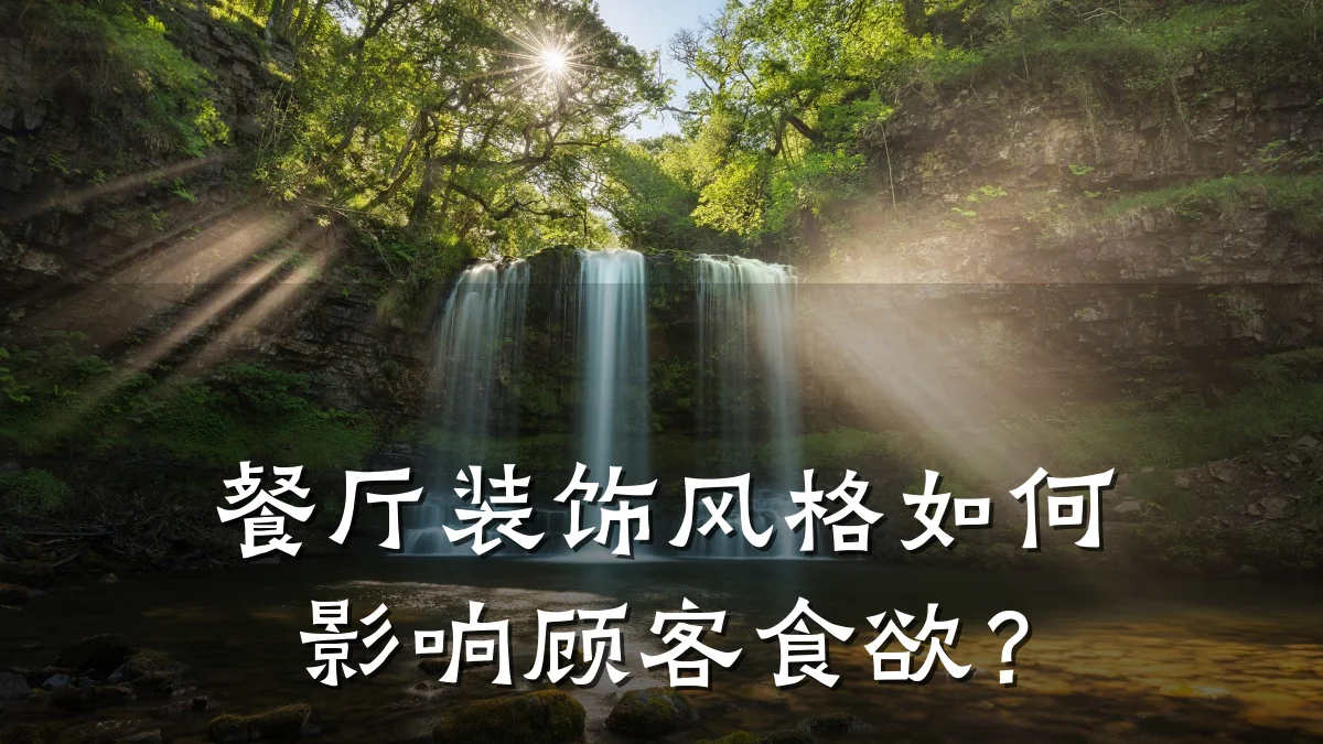 餐厅装饰风格如何影响顾客食欲?