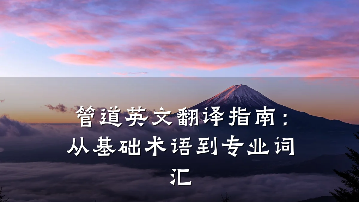 管道英文翻译指南:从基础术语到专业词汇