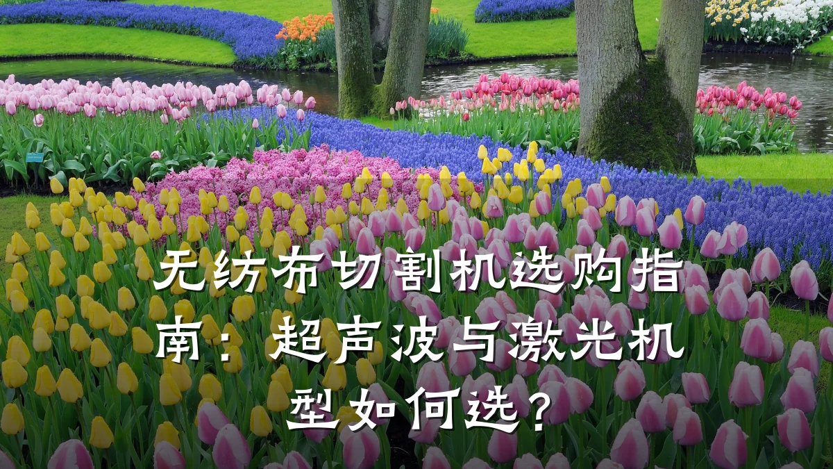 无纺布切割机选购指南：超声波与激光机型如何选？