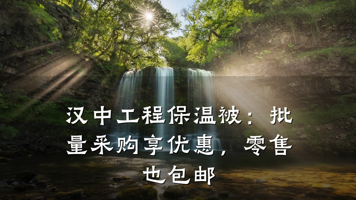 汉中工程保温被:批量采购享优惠,零售也包邮