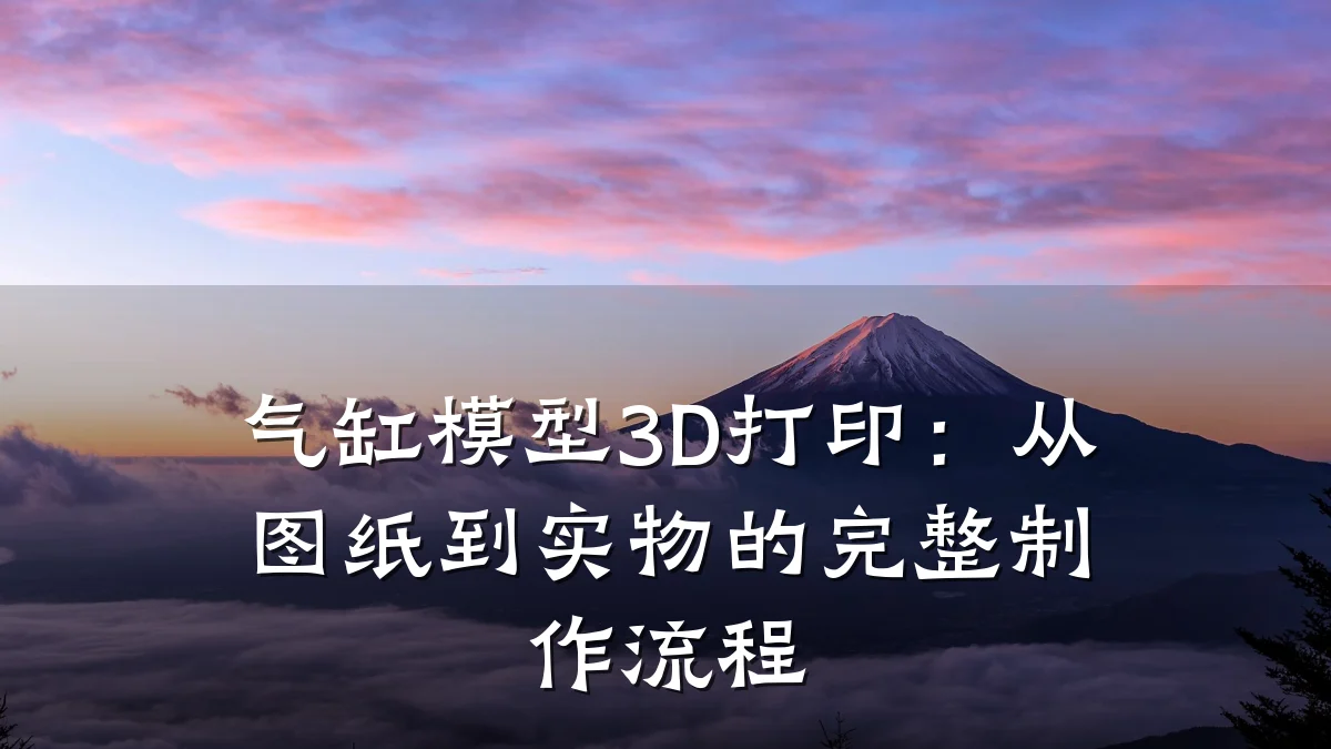 气缸模型3D打印：从图纸到实物的完整制作流程