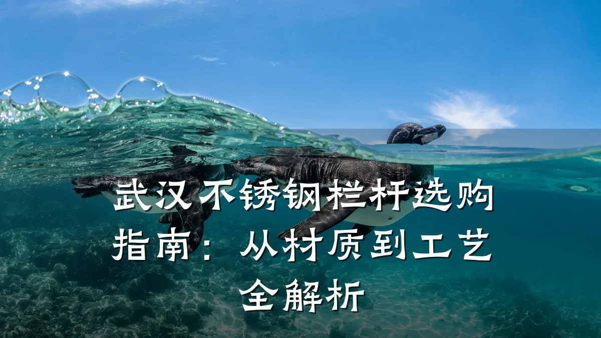 武汉不锈钢栏杆选购指南：从材质到工艺全解析