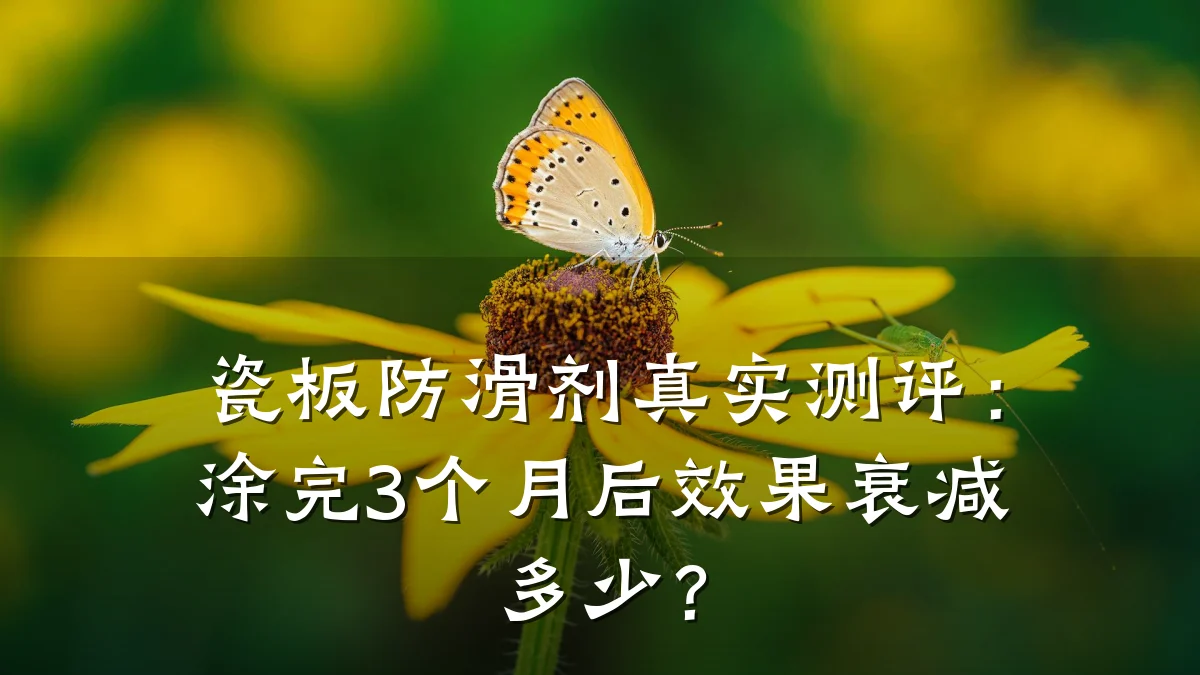 瓷板防滑剂真实测评:涂完3个月后效果衰减多少?