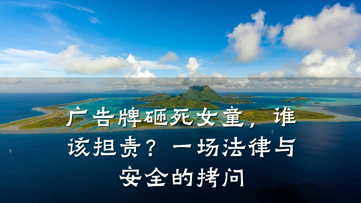 广告牌砸死女童,谁该担责?一场法律与安全的拷问