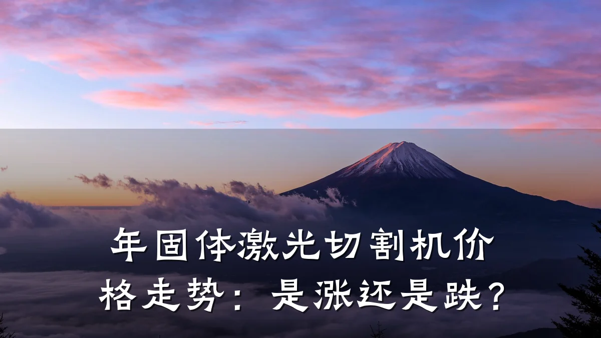 年固体激光切割机价格走势:是涨还是跌?
