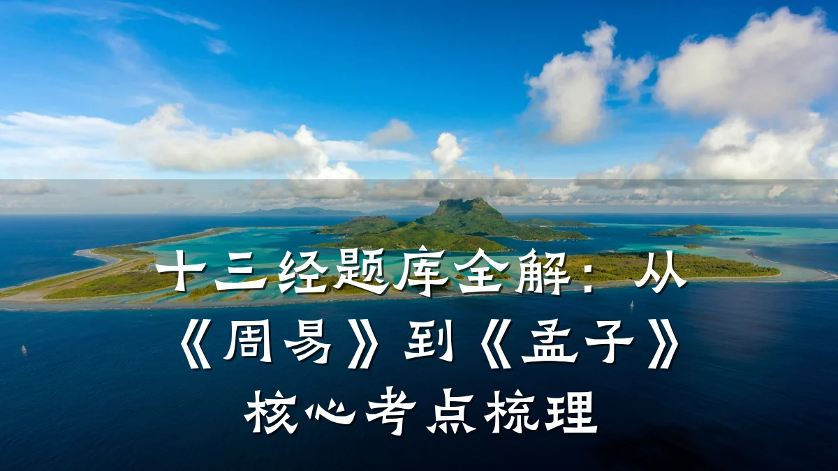 十三经题库全解：从《周易》到《孟子》核心考点梳理