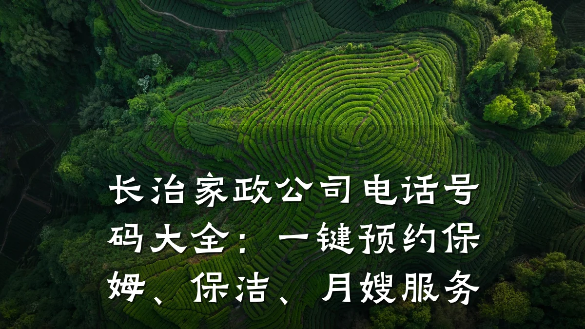 长治家政公司电话号码大全:一键预约保姆、保洁、月嫂服务