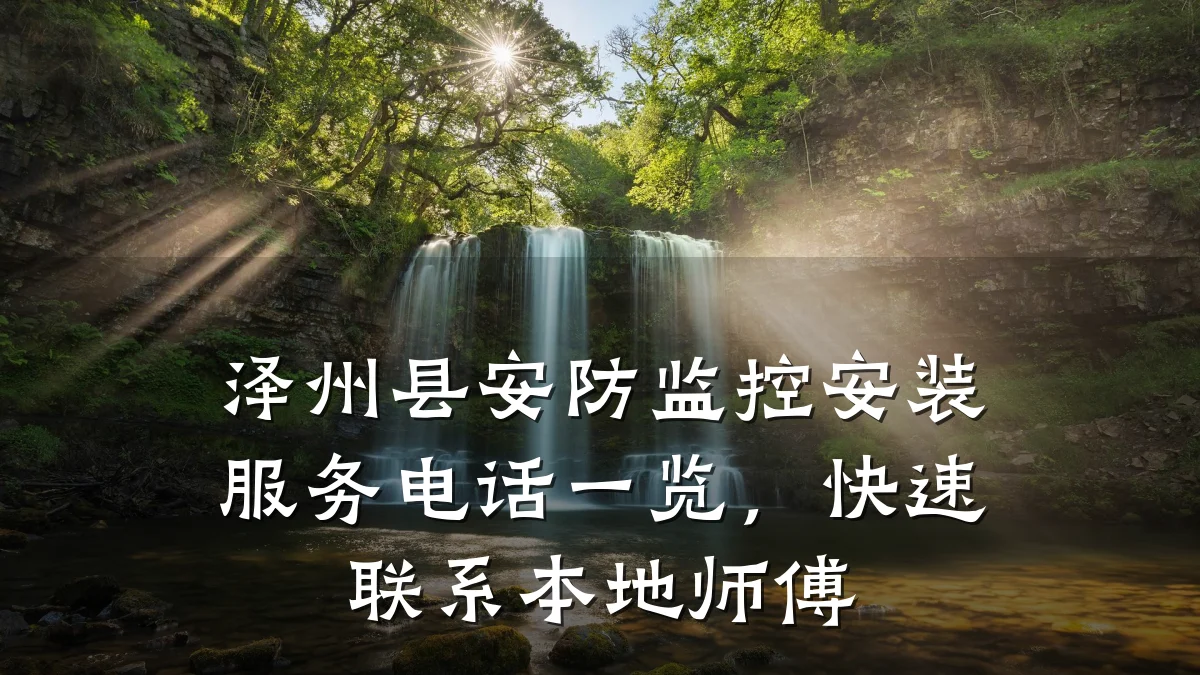 泽州县安防监控安装服务电话一览,快速联系本地师傅