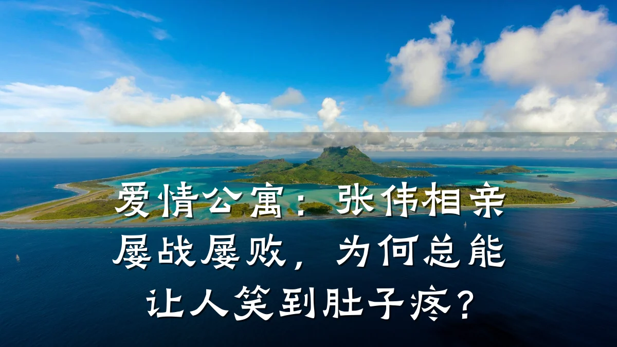 爱情公寓:张伟相亲屡战屡败,为何总能让人笑到肚子疼?