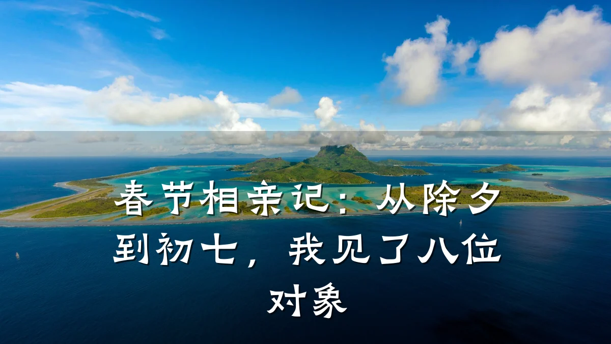 春节相亲记:从除夕到初七,我见了八位对象