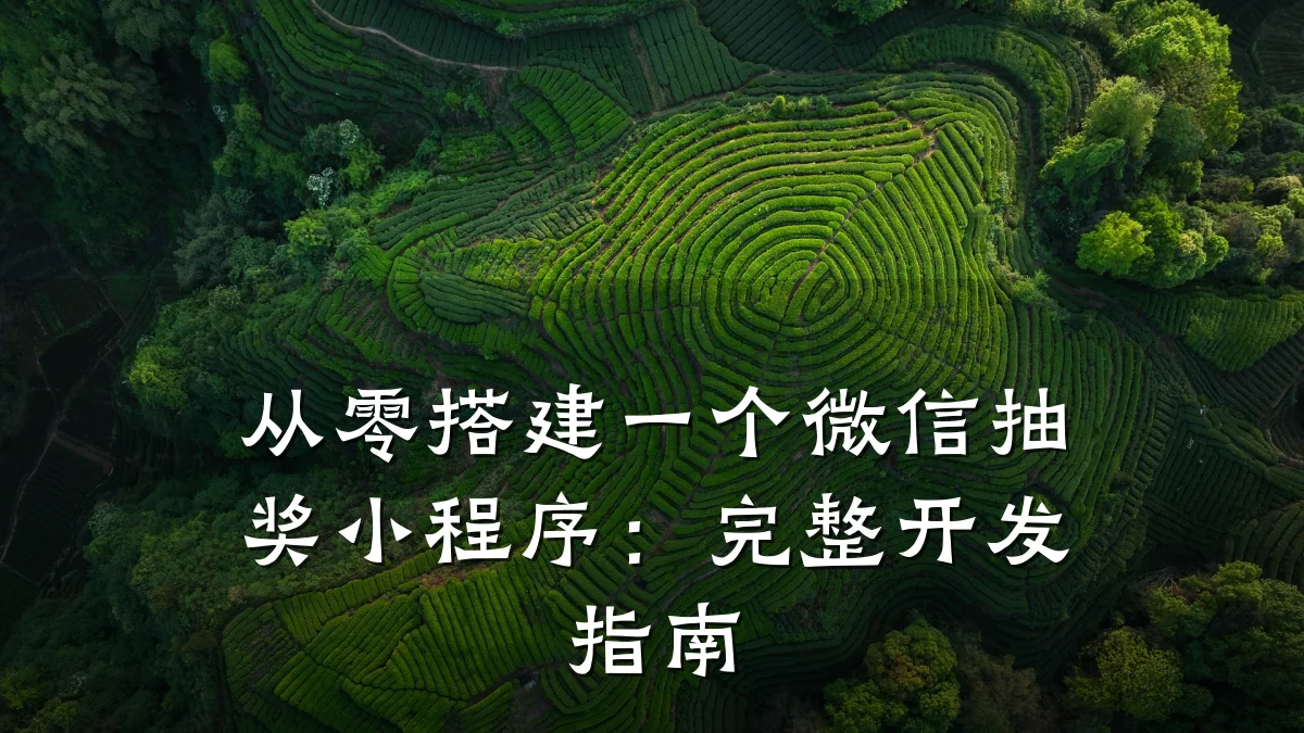 从零搭建一个微信抽奖小程序:完整开发指南