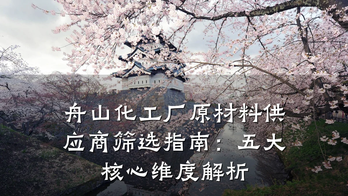 舟山化工厂原材料供应商筛选指南:五大核心维度解析