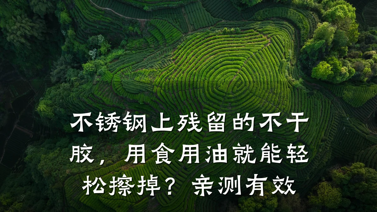 不锈钢上残留的不干胶，用食用油就能轻松擦掉？亲测有效