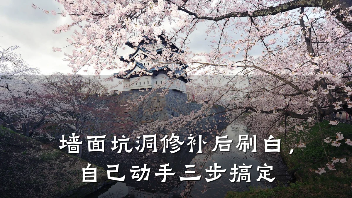 墙面坑洞修补后刷白,自己动手三步搞定