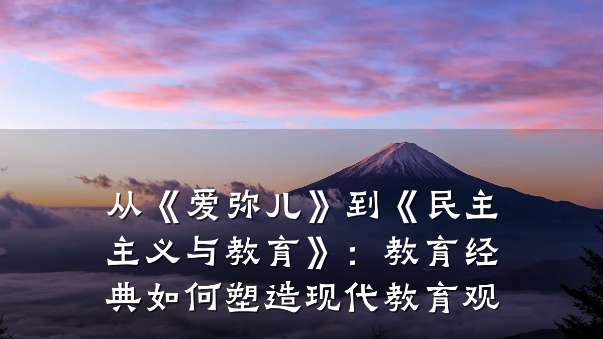 从《爱弥儿》到《民主主义与教育》:教育经典如何塑造现代教育观
