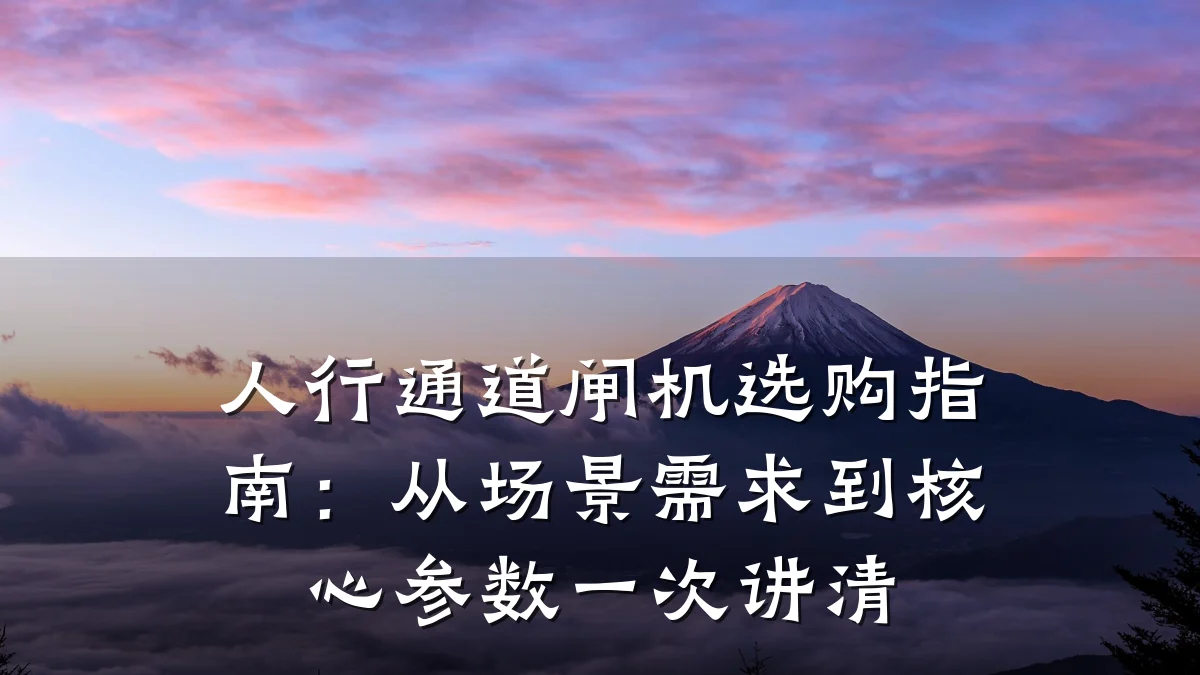 人行通道闸机选购指南：从场景需求到核心参数一次讲清