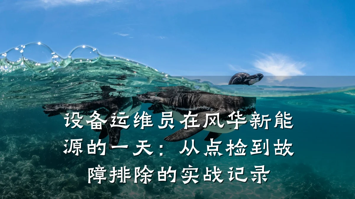 设备运维员在风华新能源的一天：从点检到故障排除的实战记录